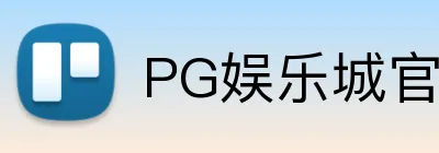 PG娱乐城官网 logo
